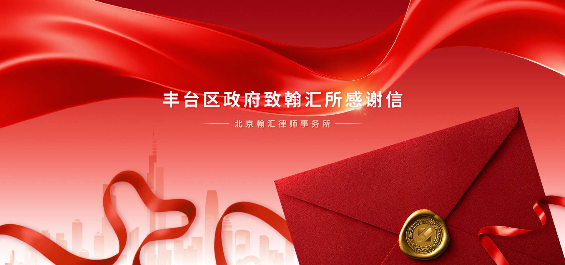 丰台区政府致翰汇所感谢信